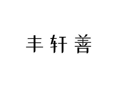 丰轩善