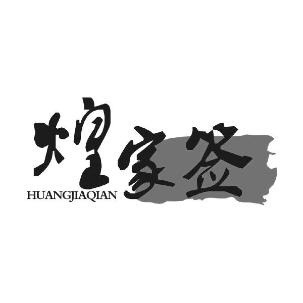 煌家签
HUANGJIAQIAN