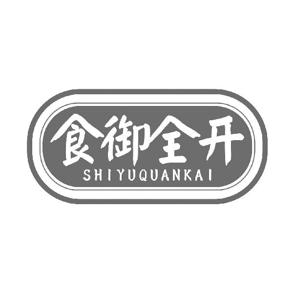 食御全开
SHIYUQUANKAI