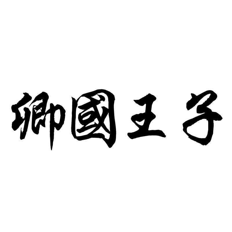 卿国王子