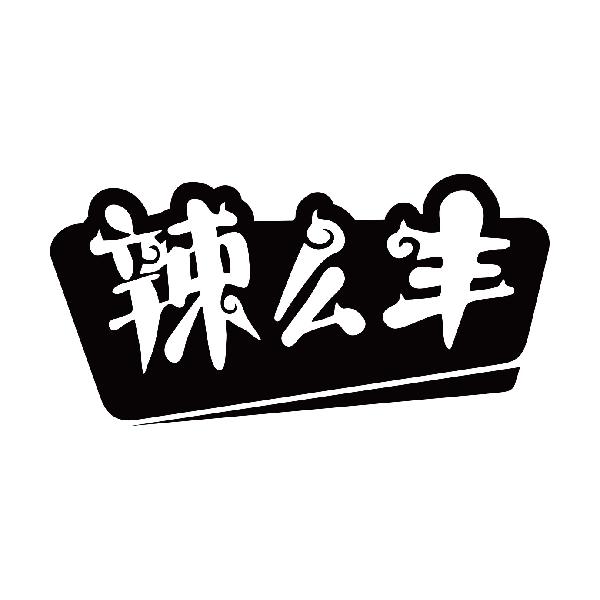 辣么丰