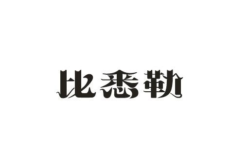 比悉勒