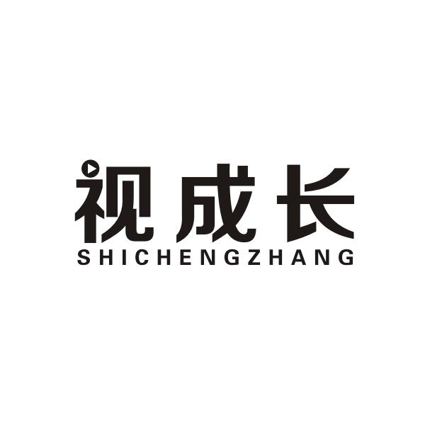 视成长SHICHENGZHANG