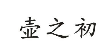 壶之初