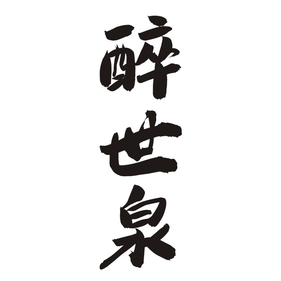 醉世泉