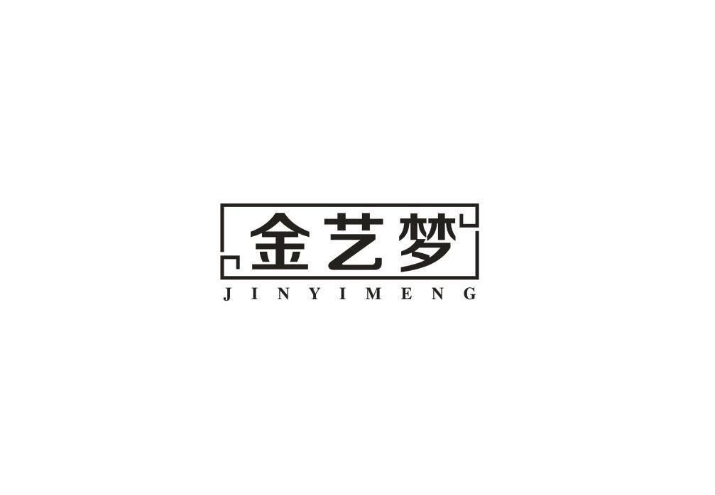 金艺梦