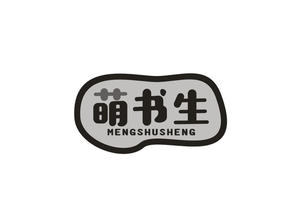 萌书生