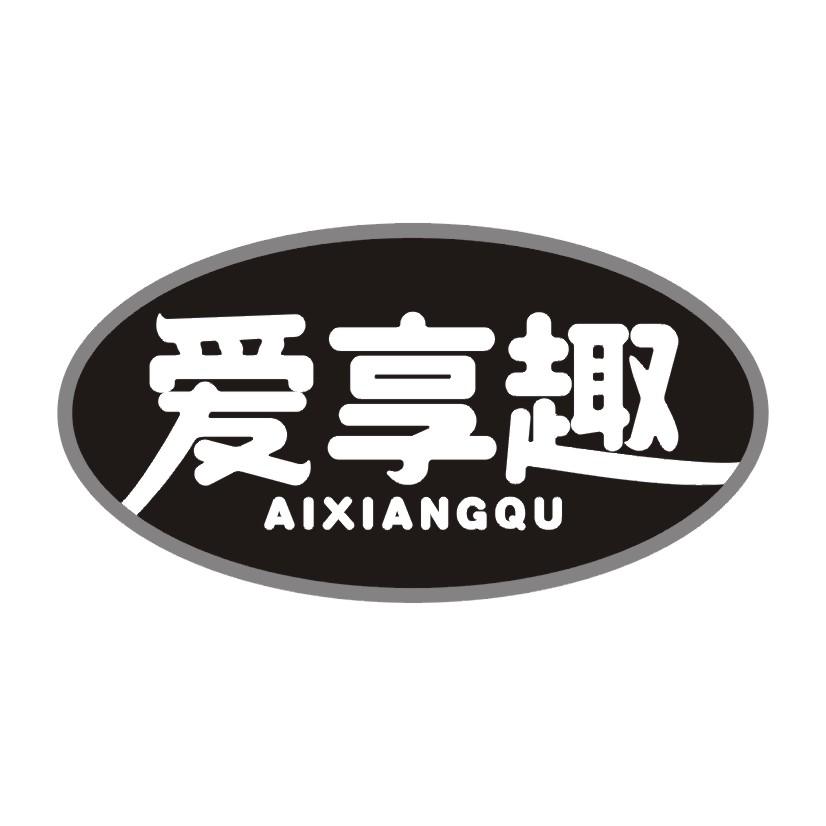 爱享趣