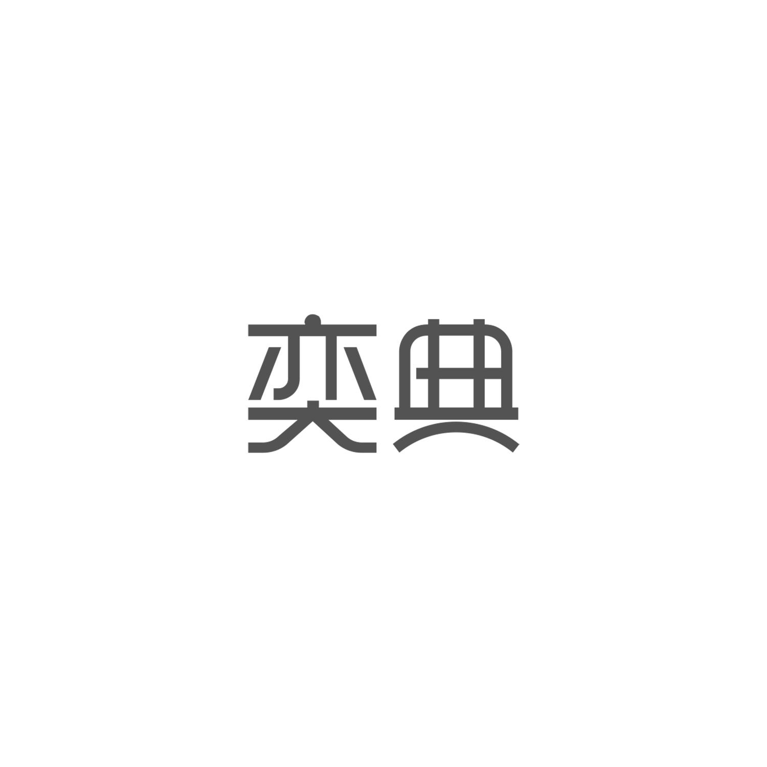 奕典