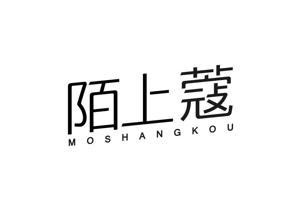 陌上蔻
