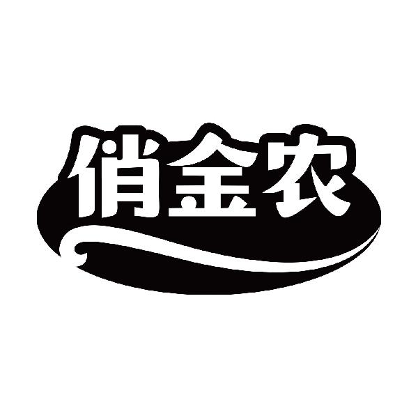 俏金农