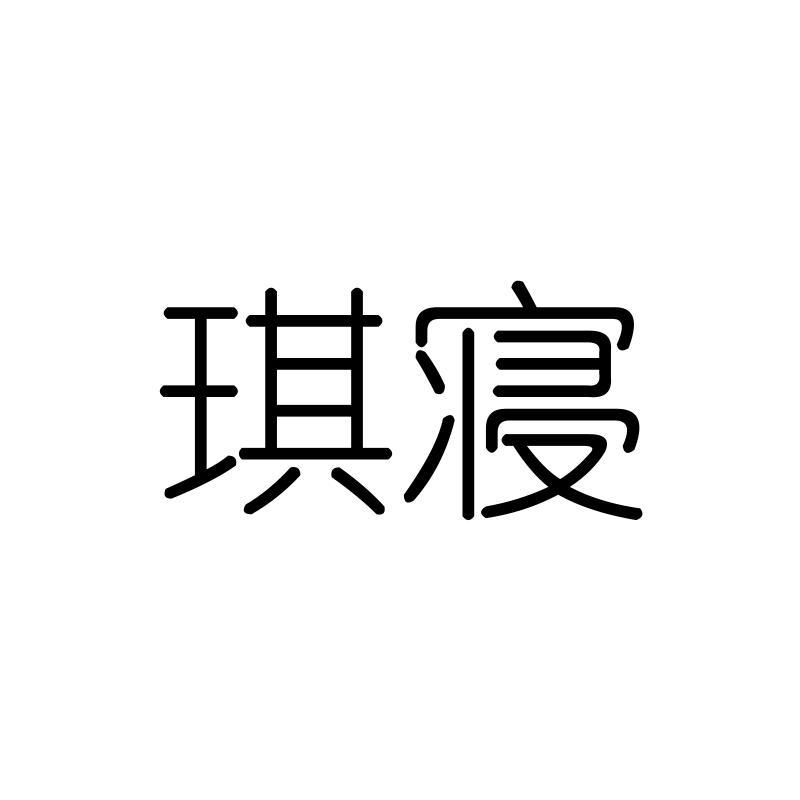 琪寝