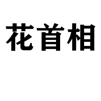 花首相