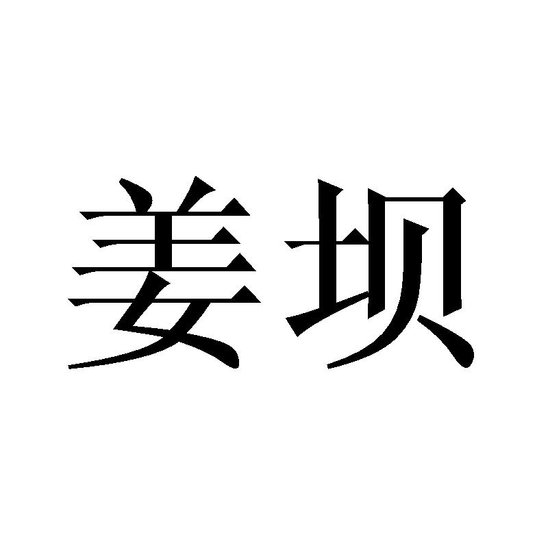 姜坝