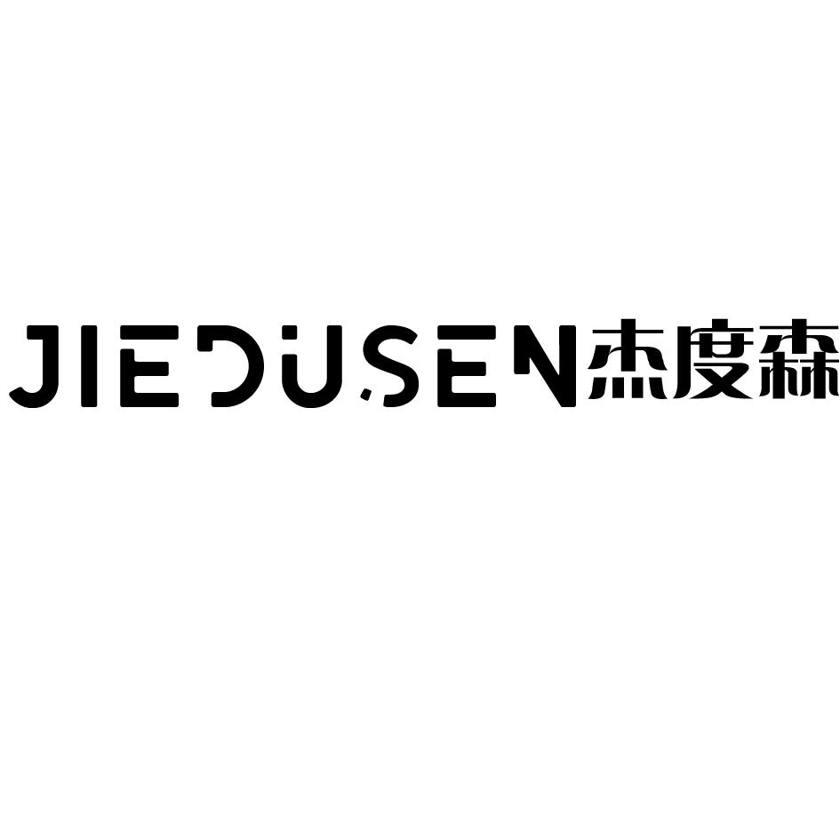 杰度森