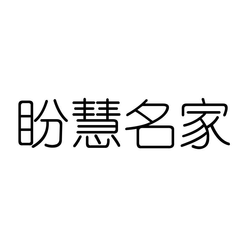 盼慧名家