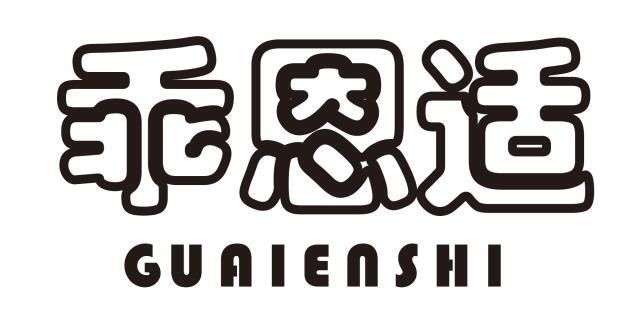 乖恩适