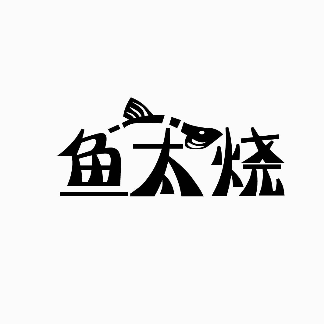 鱼太烧 