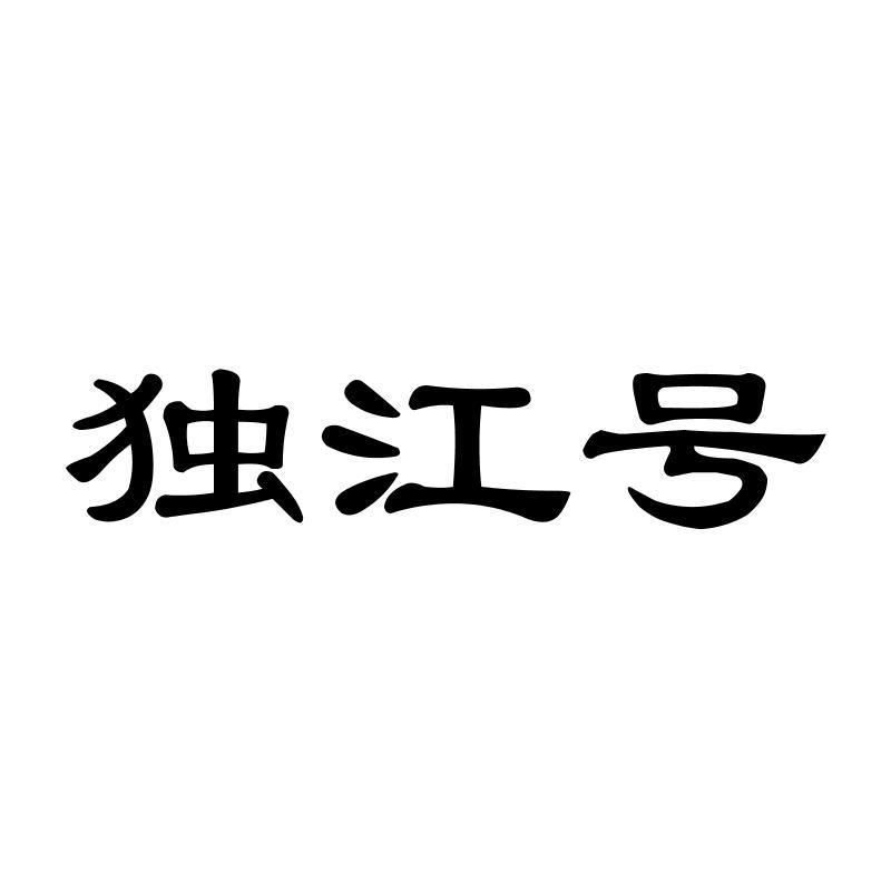 独江号