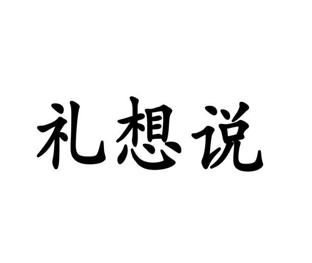 礼想说