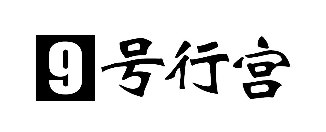 9号行宫