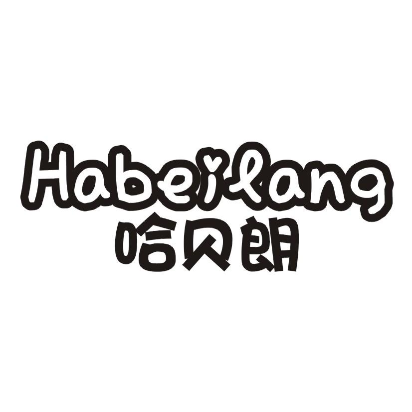 哈贝朗