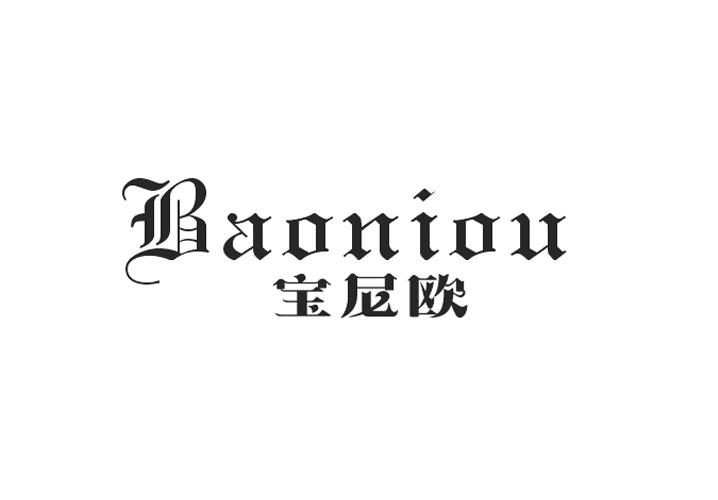 宝尼欧