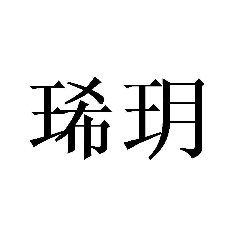 琋玥
