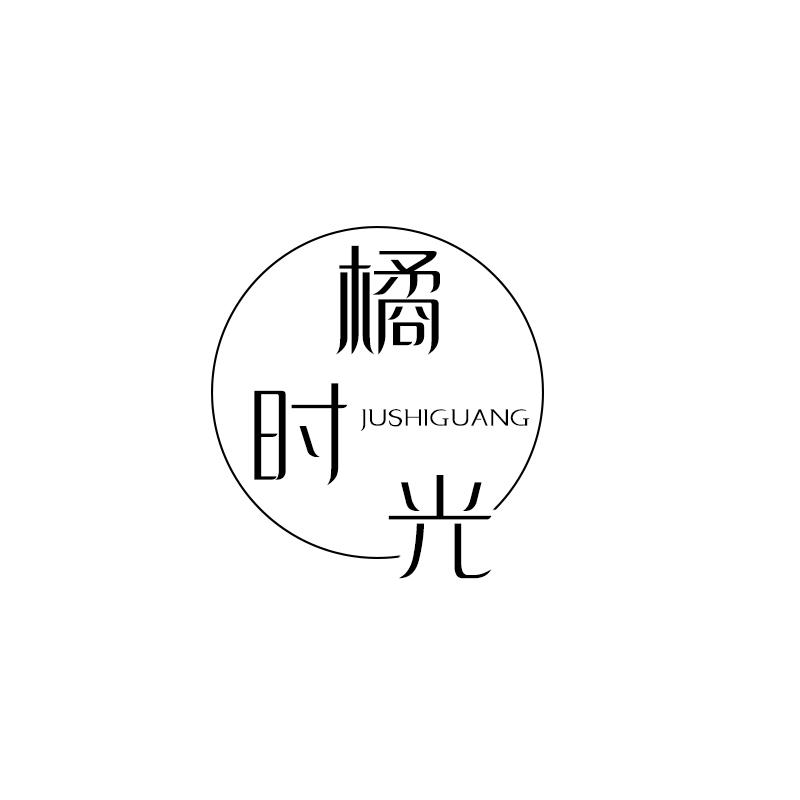 橘时光
