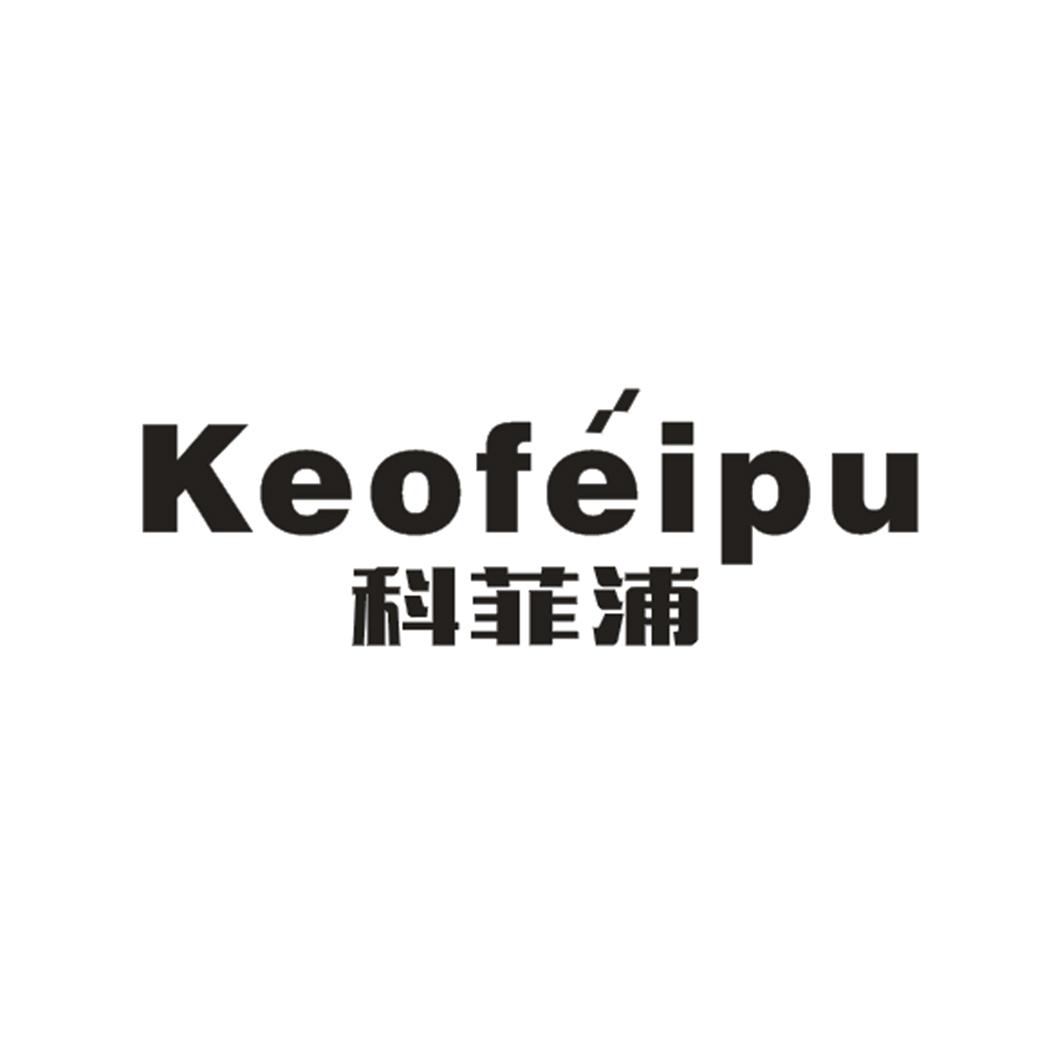 科菲浦