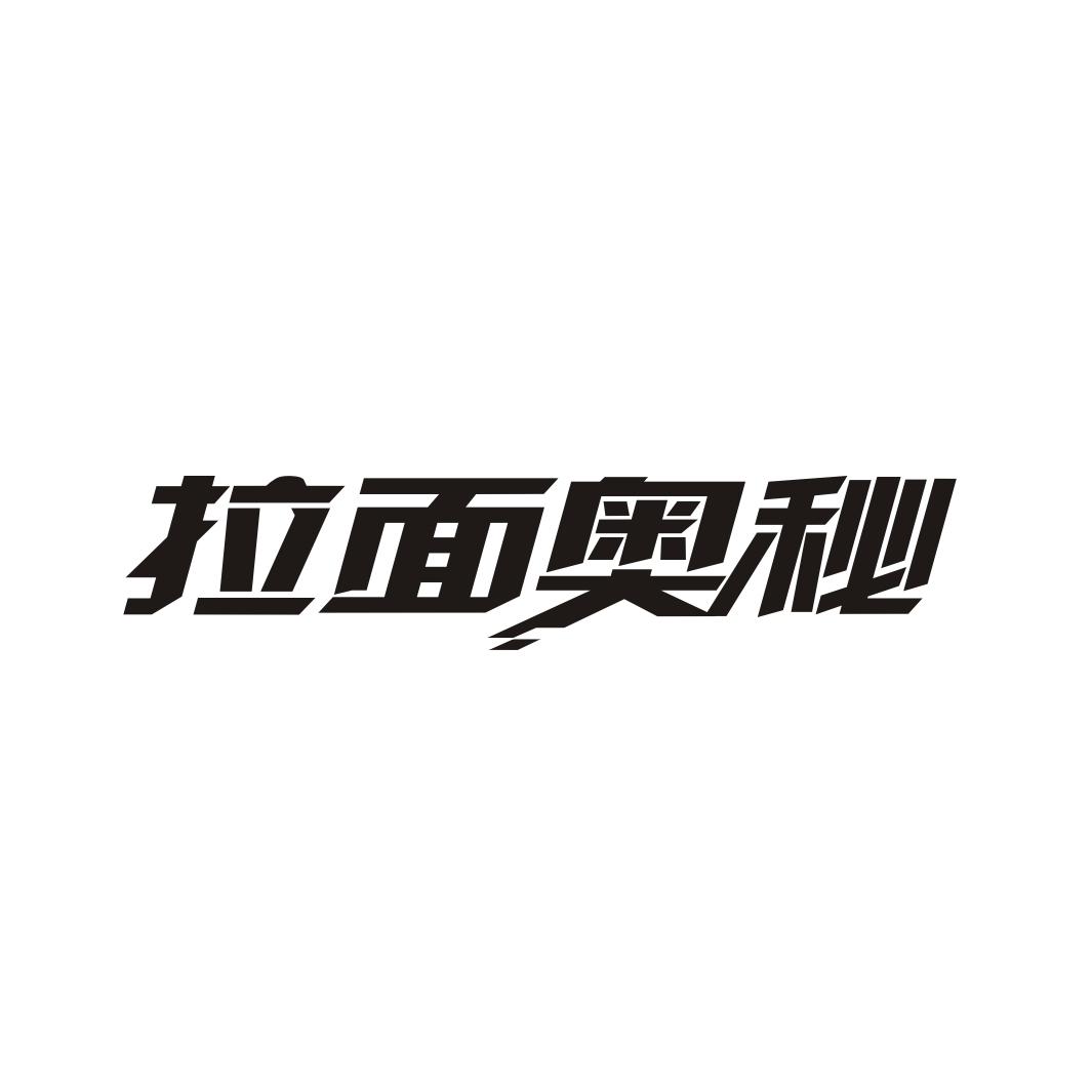 拉面奥秘