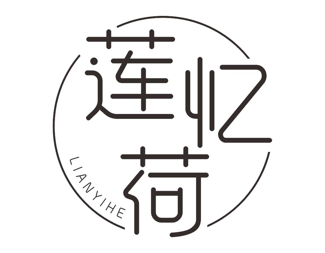 莲忆荷LIANYIHE
