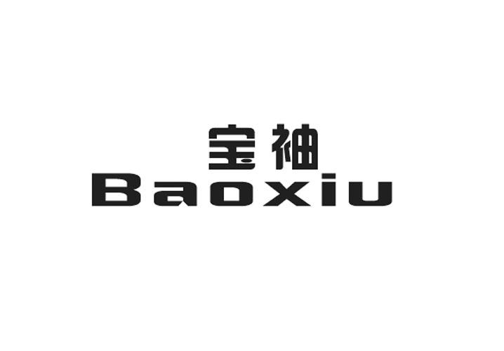 宝袖