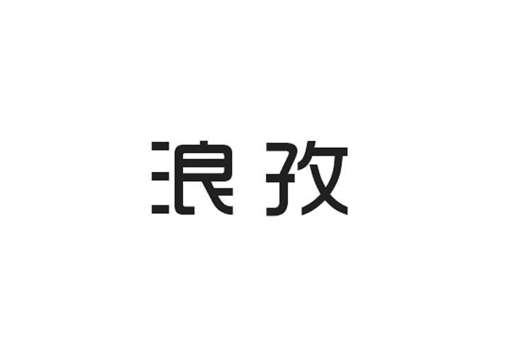 浪孜