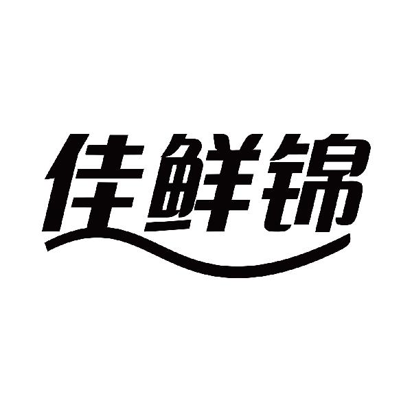 佳鲜锦