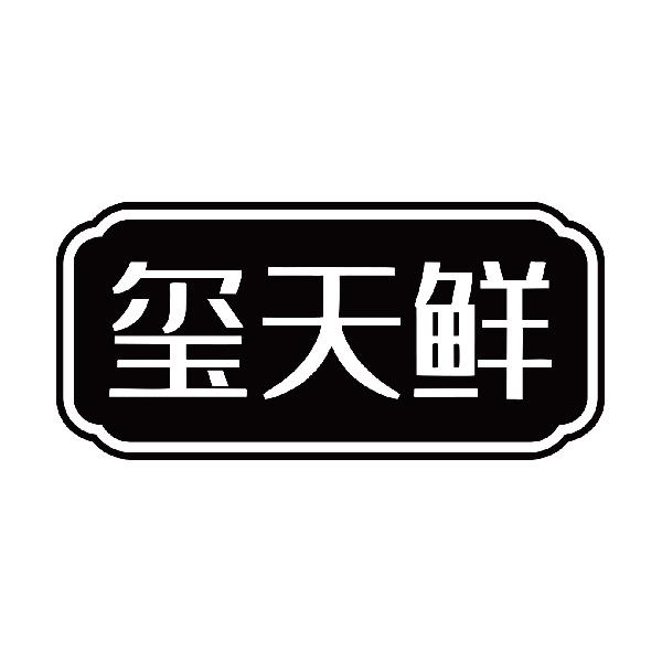 玺天鲜
