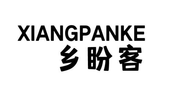 乡盼客
