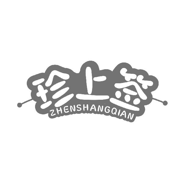 珍上签
ZHENSHANGQIAN