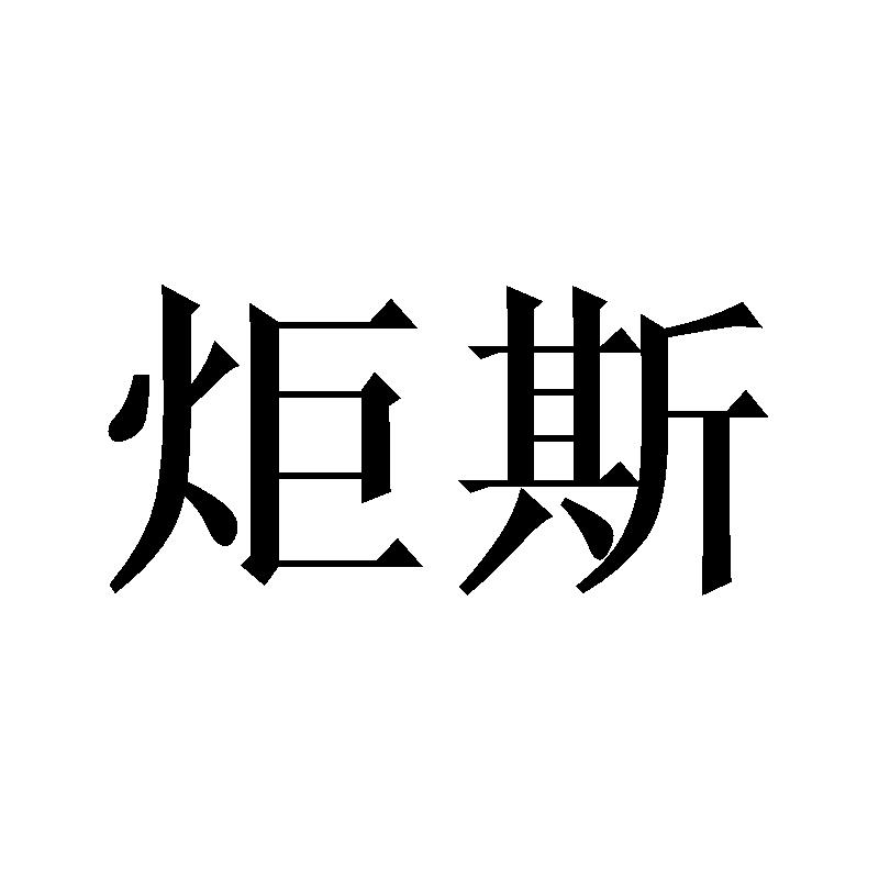 炬斯