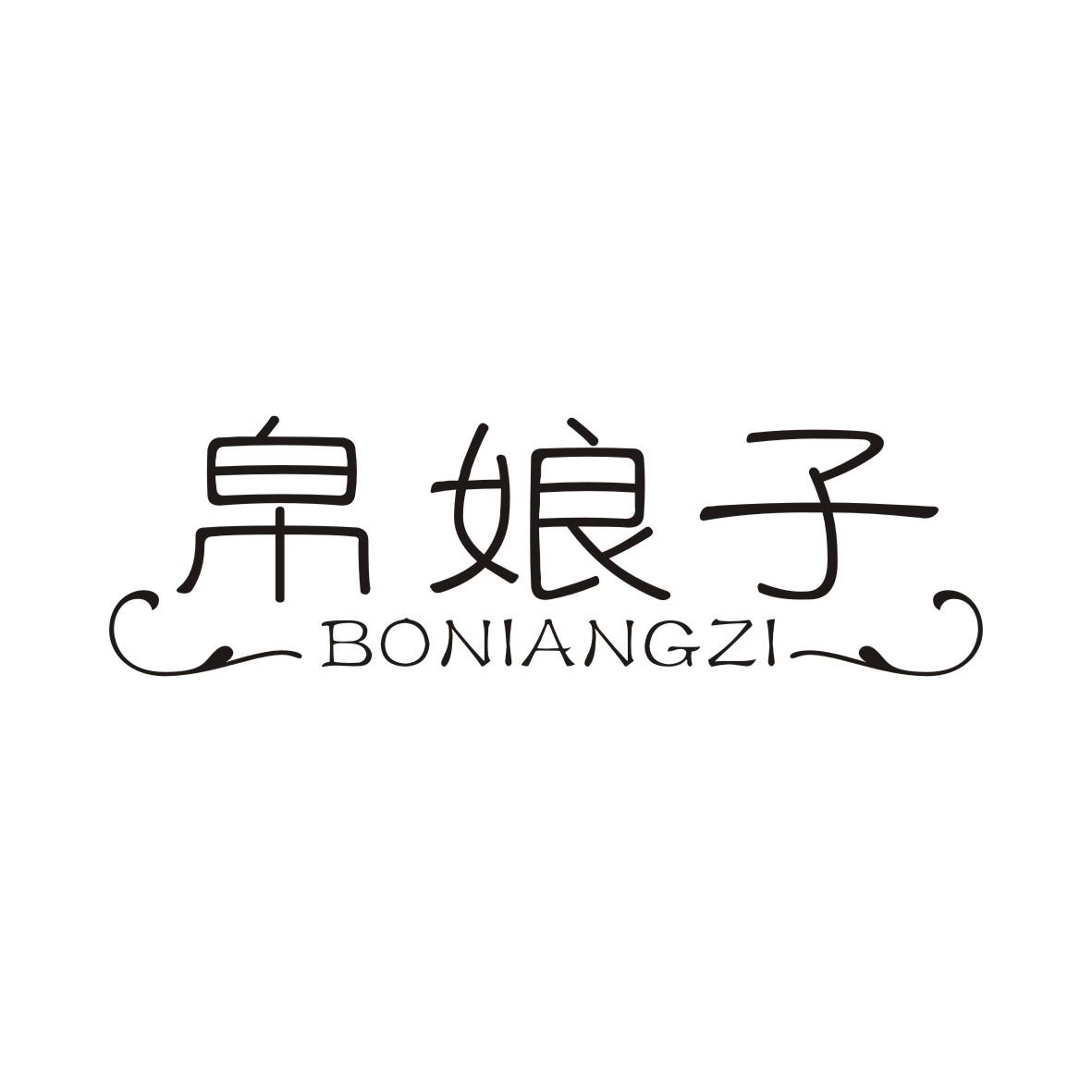 帛娘子BONIANGZI
