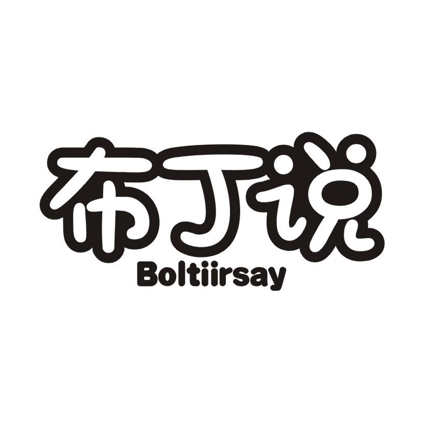 布丁说  BOLTIIRSAY