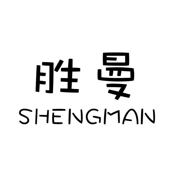 胜曼