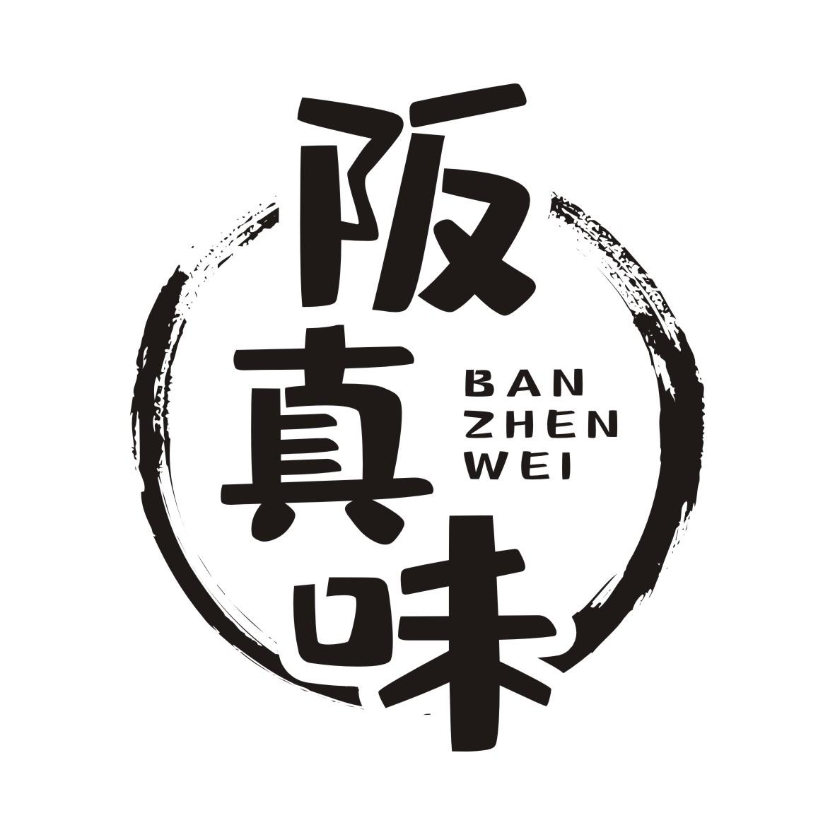 阪真味