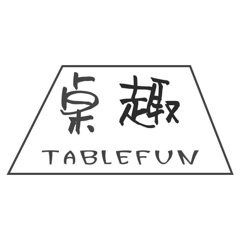 桌趣TABLEFUN