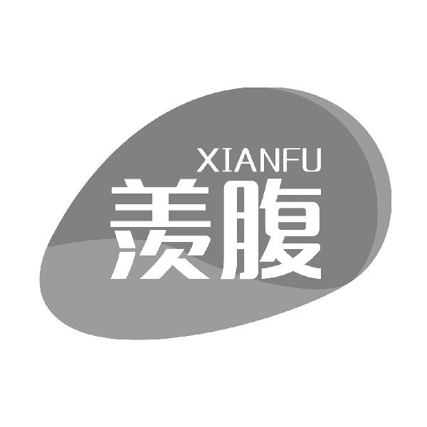 羡腹
XIANFU