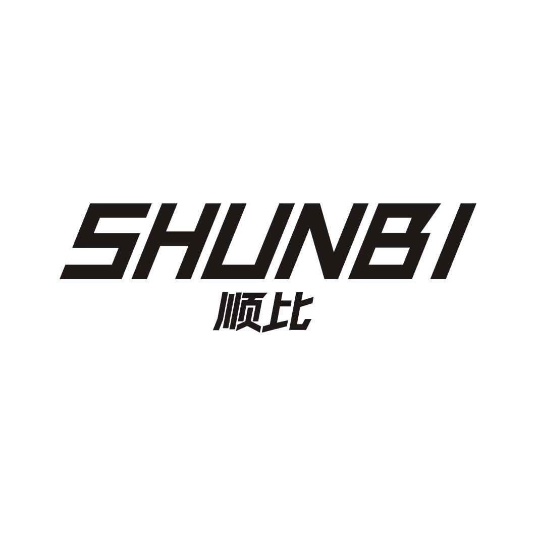 顺比SHUNBI