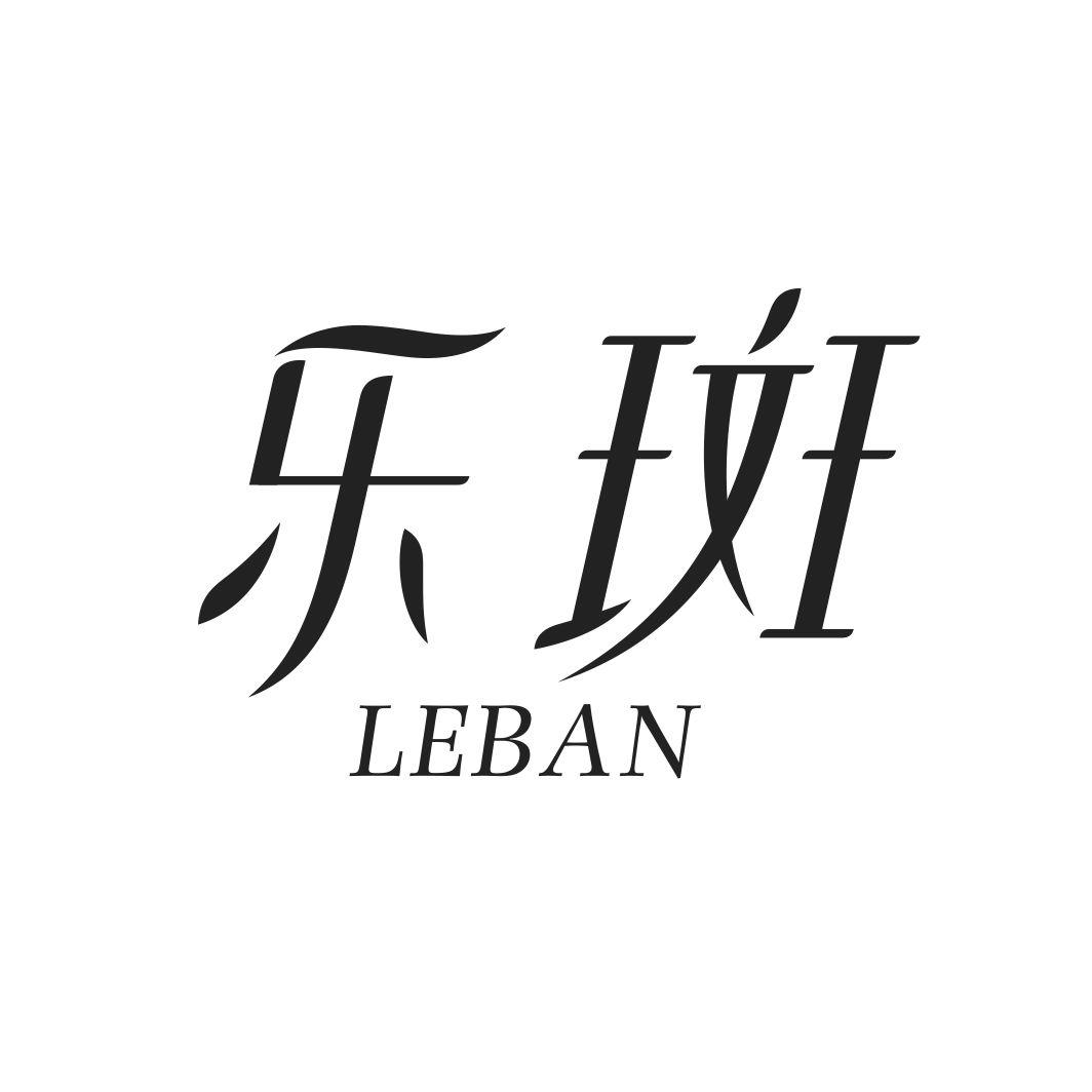 乐斑LEBAN