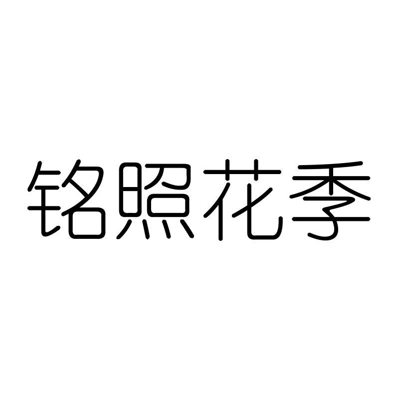 铭照花季