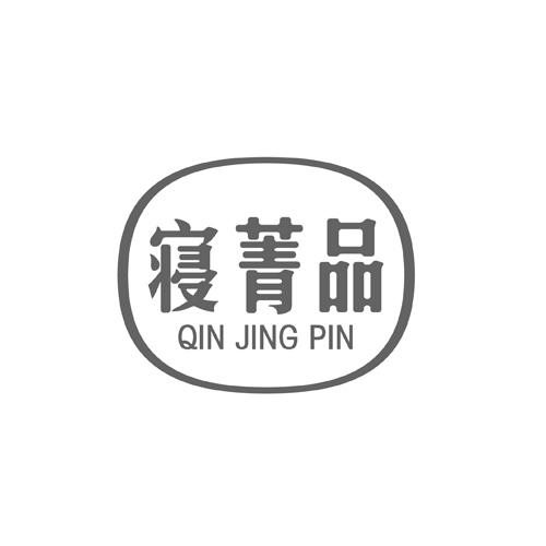 寝菁品