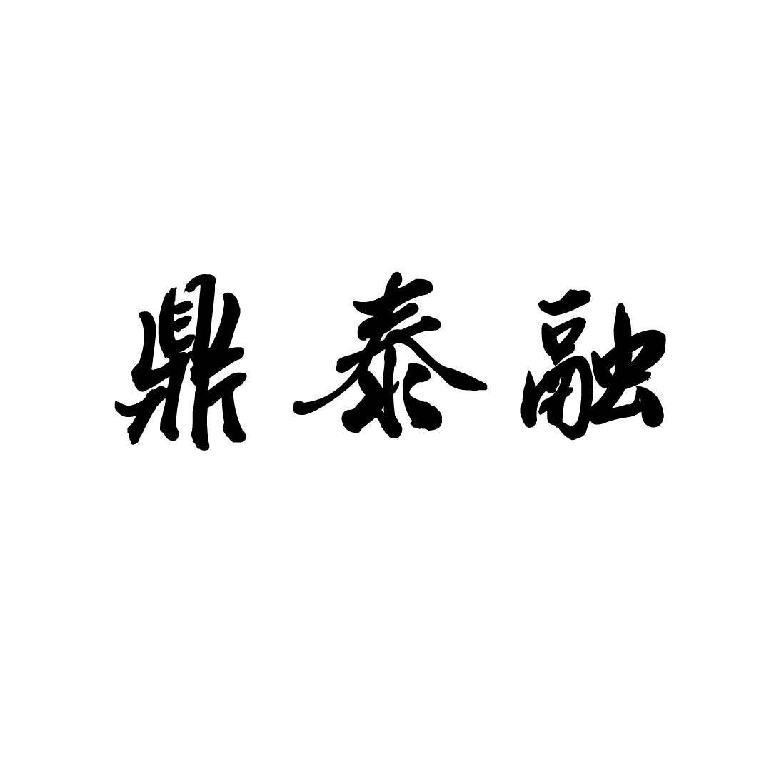 鼎泰融